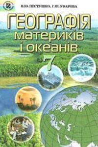 Підручники Географія 7 клас В. Ю. Пестушко, Г. Ш. Уварова 2007